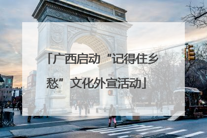 广西启动“记得住乡愁”文化外宣活动