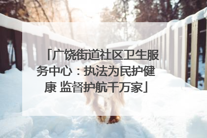 广饶街道社区卫生服务中心：执法为民护健康 监督护航千万家