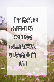 平稳落地南阳机场 C919完成国内支线机场商业首航