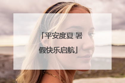 平安度夏 暑假快乐启航