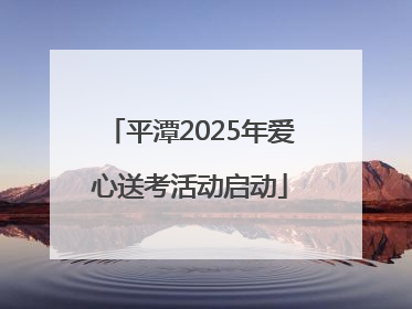 平潭2025年爱心送考活动启动