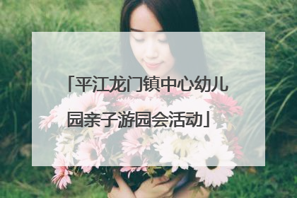 平江龙门镇中心幼儿园亲子游园会活动