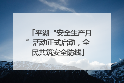 平湖“安全生产月”活动正式启动，全民共筑安全防线