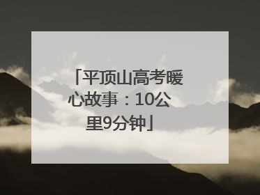 平顶山高考暖心故事：10公里9分钟