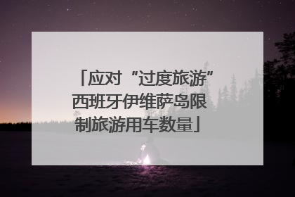 应对“过度旅游” 西班牙伊维萨岛限制旅游用车数量