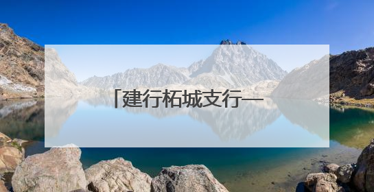 建行柘城支行——传承榜样力量 践行使命初心