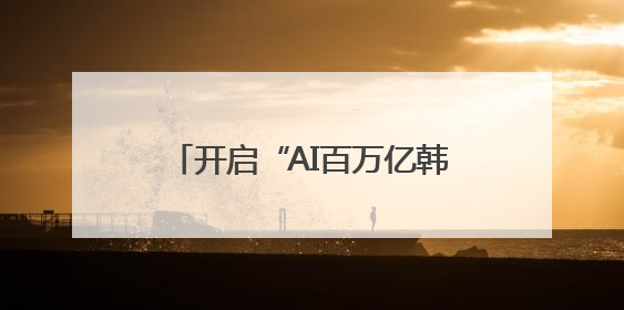 开启“AI百万亿韩元时代”？韩媒：李在明设多个新岗位
