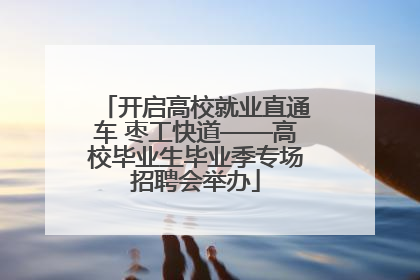 开启高校就业直通车 枣工快道——高校毕业生毕业季专场招聘会举办