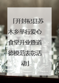 开封杞县苏木乡举行爱心食堂开业暨道德模范表彰活动