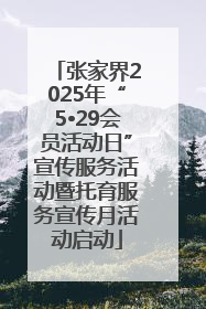 张家界2025年“5•29会员活动日”宣传服务活动暨托育服务宣传月活动启动