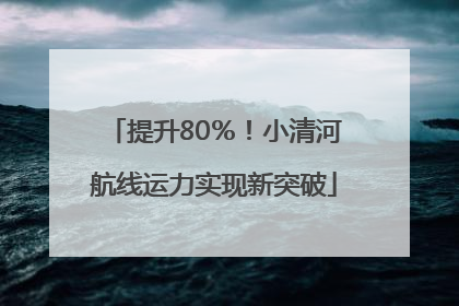 提升80％！小清河航线运力实现新突破