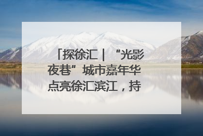探徐汇｜“光影夜巷”城市嘉年华点亮徐汇滨江，持续至6月2日！