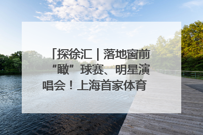 探徐汇｜落地窗前“瞰”球赛、明星演唱会！上海首家体育特色高端酒店亮相