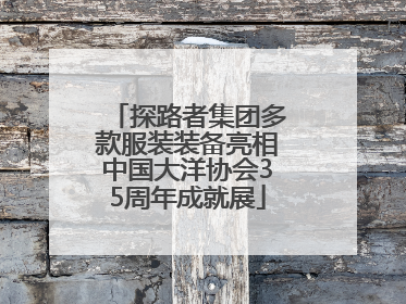 探路者集团多款服装装备亮相中国大洋协会35周年成就展