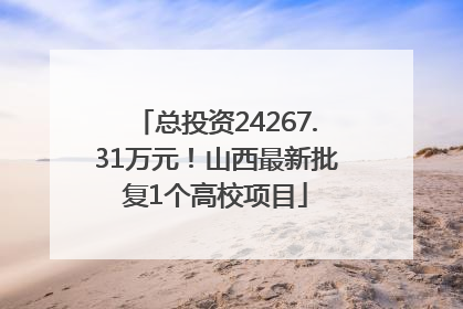 总投资24267.31万元！山西最新批复1个高校项目