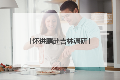 怀进鹏赴吉林调研