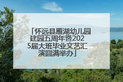 怀远县雁湖幼儿园建园五周年暨2025届大班毕业文艺汇演圆满举办