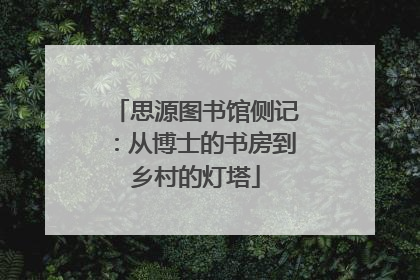 思源图书馆侧记：从博士的书房到乡村的灯塔