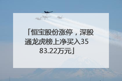 恒宝股份涨停，深股通龙虎榜上净买入3583.22万元