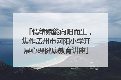 情绪赋能向阳而生，焦作孟州市河阳小学开展心理健康教育讲座