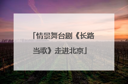 情景舞台剧《长路当歌》走进北京