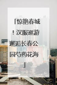 惊艳春城！汉服巡游邂逅长春公园芍药花海