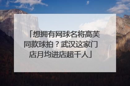 想拥有网球名将高芙同款球拍？武汉这家门店月均进店超千人