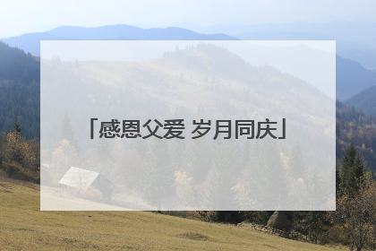 感恩父爱 岁月同庆