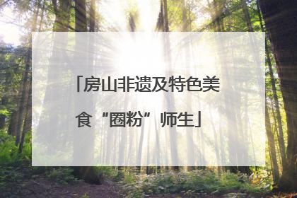 房山非遗及特色美食“圈粉”师生