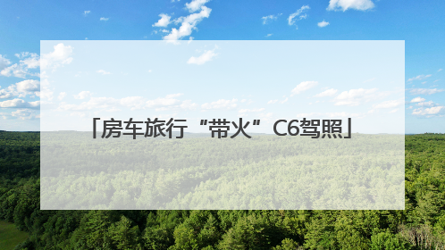 房车旅行“带火”C6驾照