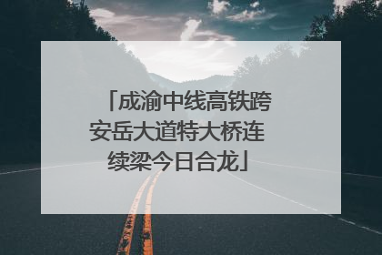 成渝中线高铁跨安岳大道特大桥连续梁今日合龙