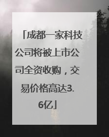 成都一家科技公司将被上市公司全资收购，交易价格高达3.6亿