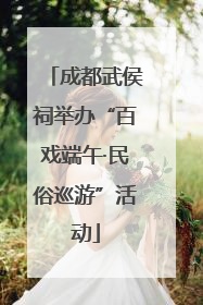 成都武侯祠举办“百戏端午·民俗巡游”活动