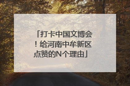 打卡中国文博会！给河南中牟新区点赞的N个理由
