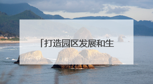 打造园区发展和生物基产业链“加速器”——长沙银行千企万户大走访·怀化高新区、生物基产业链专场活动举行
