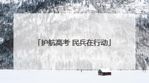护航高考 民兵在行动