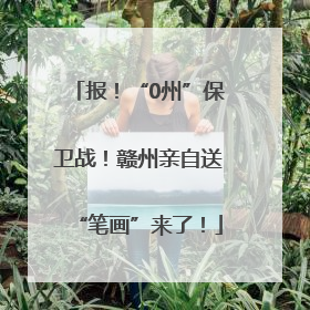 报！“0州”保卫战！赣州亲自送“笔画”来了！