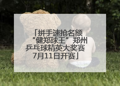拼手速抢名额 “健郑球王”郑州乒乓球精英大奖赛7月11日开赛