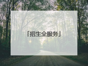 招生全服务