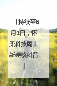 持续至6月1日，怀柔科技周上新硬核科普