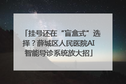 挂号还在“盲盒式”选择？薛城区人民医院AI智能导诊系统放大招