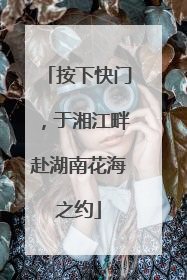 按下快门，于湘江畔赴湖南花海之约