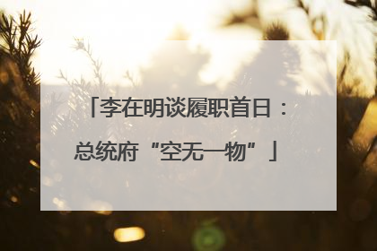 李在明谈履职首日：总统府“空无一物”
