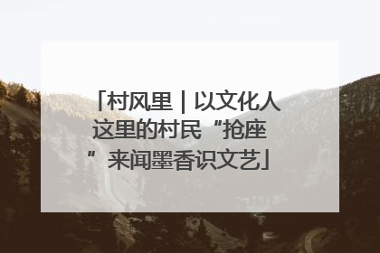 村风里｜以文化人 这里的村民“抢座”来闻墨香识文艺