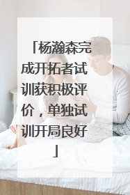 杨瀚森完成开拓者试训获积极评价，单独试训开局良好