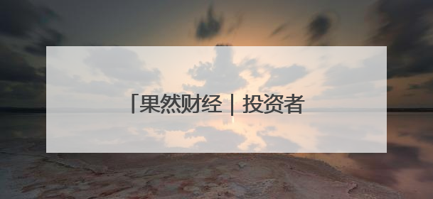 果然财经｜投资者“盯”上法拍金条，捡漏还是风险？