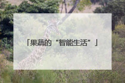 果蔬的“智能生活”