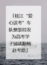 枝江“爱心送考”车队整装待发 为高考学子铺就顺畅赴考路