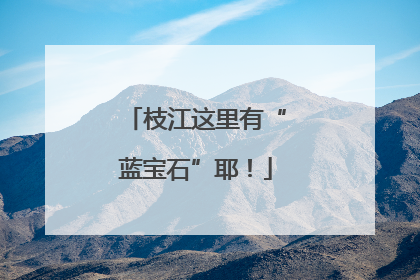 枝江这里有“蓝宝石”耶！