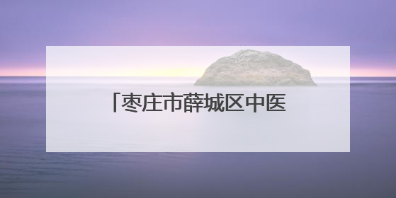 枣庄市薛城区中医院开展“全国爱眼日”科普进校园活动